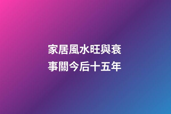 家居風水旺與衰 事關今后十五年